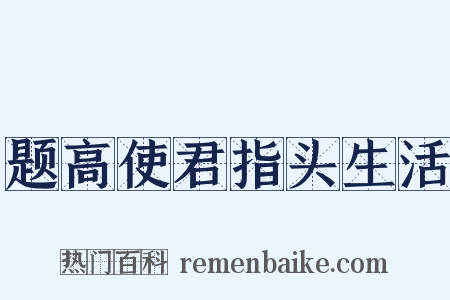 题高使君指头生活是什么意思的图片